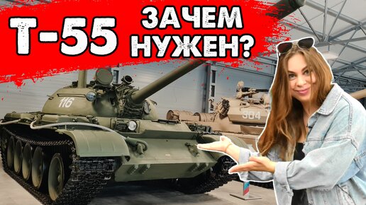 Т-55 зачем нужен этот танк?