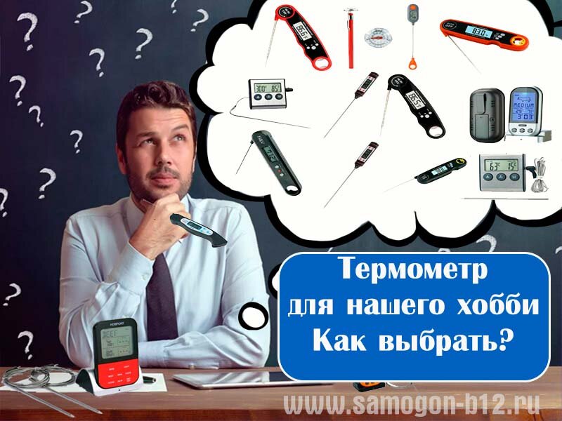 Какой выбрать термометр для винокурения? ©