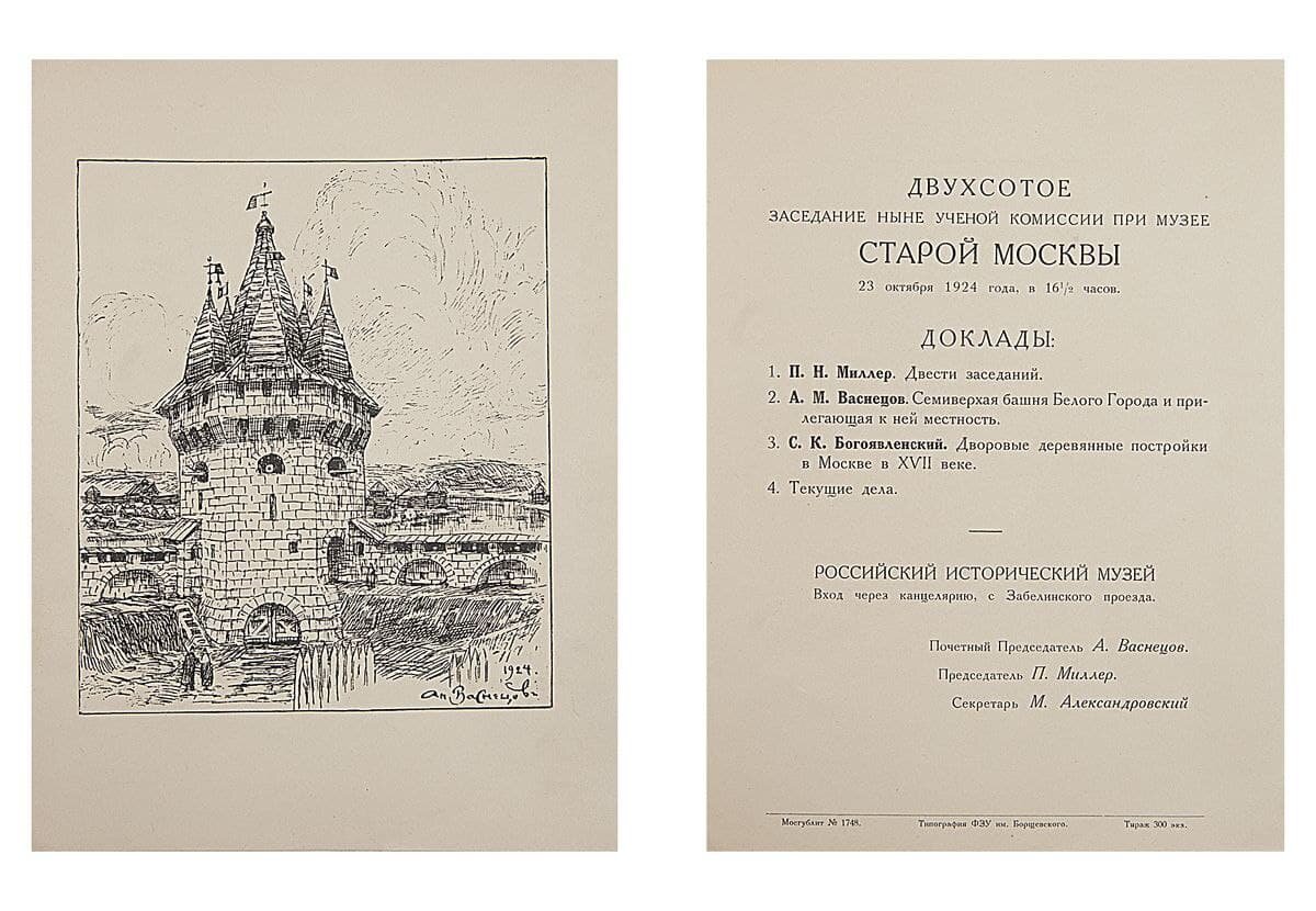 Отчёт о двухсотом заседании ныне учёной комиссии при музее Старой Москвы.