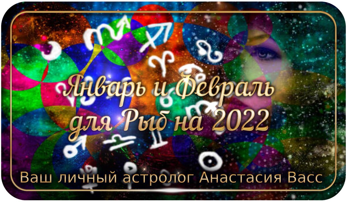 Январь и февраль 2022 для Рыб