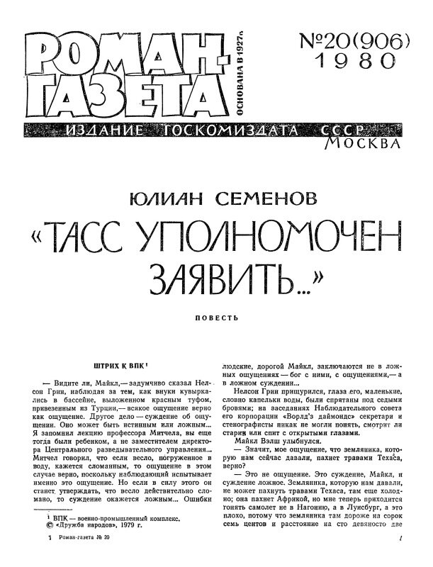 Публикация романа в журнале "Роман - газета" в 1980 году