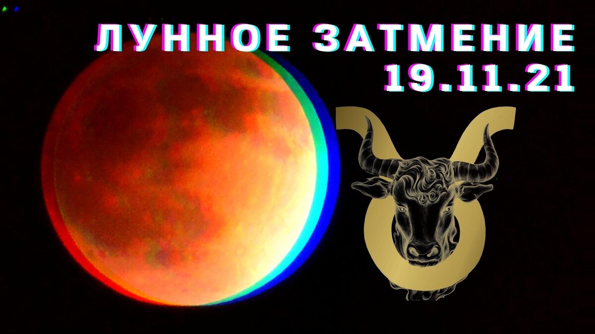 8 апреля 2024 затмение для знаков зодиака. Лунный Телец.