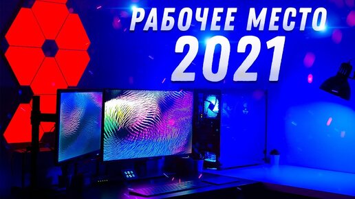 Просто ТОП! Мой Рабочий Стол 2021! Как сделать Крутое рабочее место? Улучшаем условия!