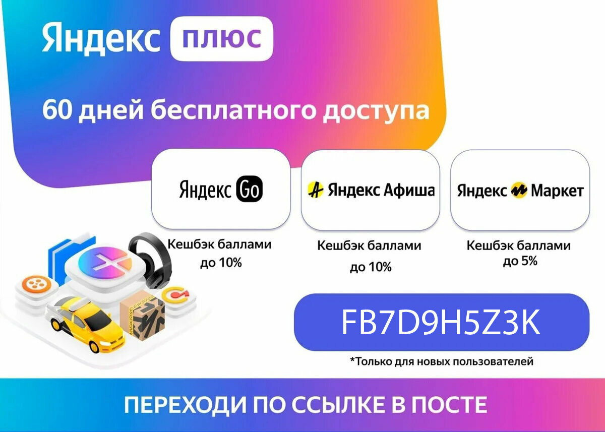 Промокоды - Яндекс Плюс. Справка