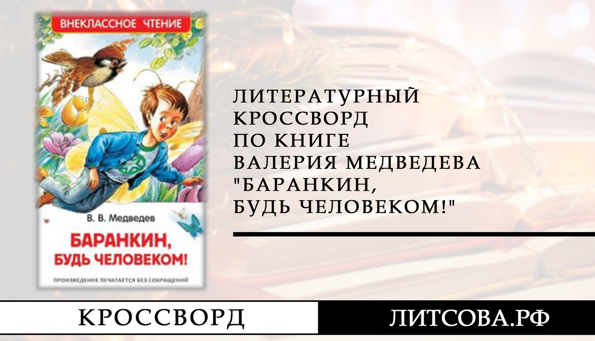 Литературный кроссворд по книге Валерия Медведева 