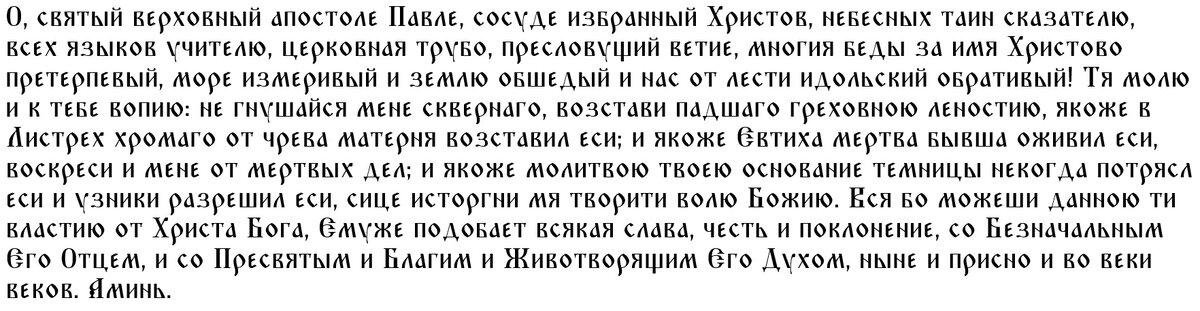 Молитва святому Павлу 