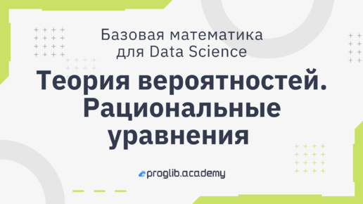 Video herunterladen: Теория вероятностей. Рациональные уравнения | Базовая математика для Data Science