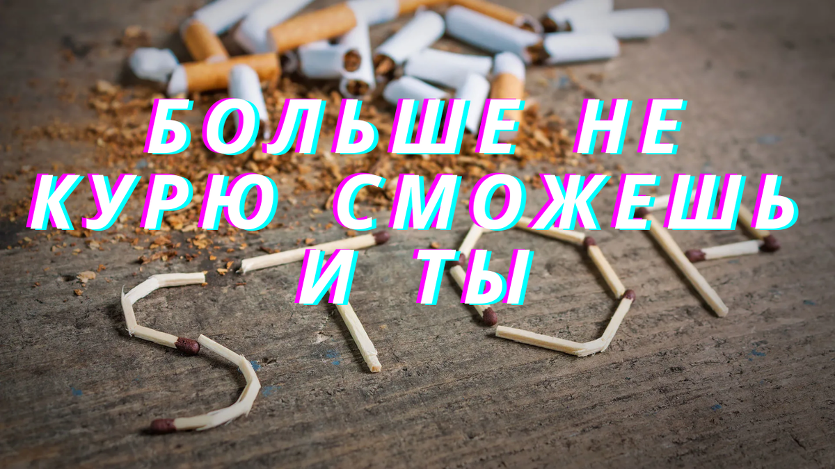 Скажи сигаретам нет