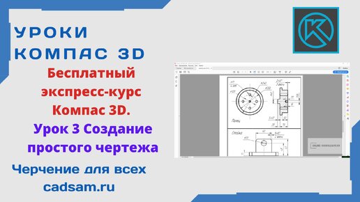 Бесплатный экспресс-курс Компас 3D. Урок 3 Создание простого чертежа