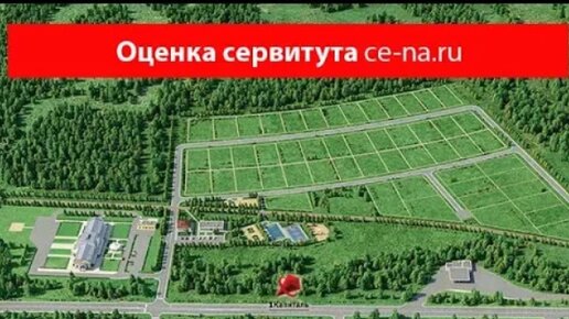 УСТАНОВЛЕНИЕ СЕРВИТУТА НА НЕДВИЖИМОСТЬ || ЧТО ЭТО? РАСЧЕТ И ПРИМЕРЫ