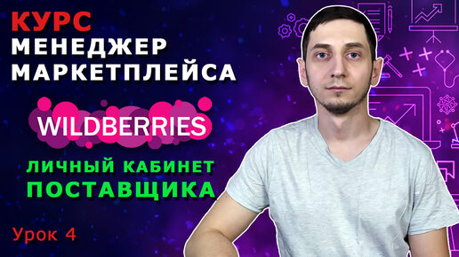 Менеджер Маркетплейсов с нуля / Урок 4. Wildberries Личный Кабинет Поставщика