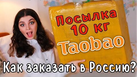 Как заказать с TaoBao.com? / Распаковка посылки с TaoBao