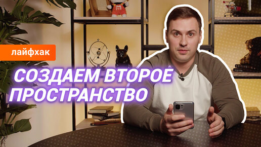 Как создать второе пространство на смартфонах Xiaomi?