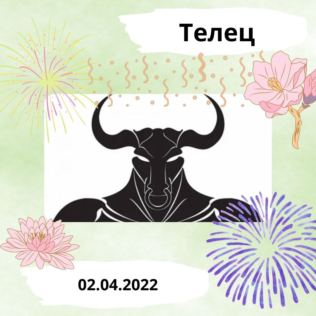 Телец - 02.04.2022