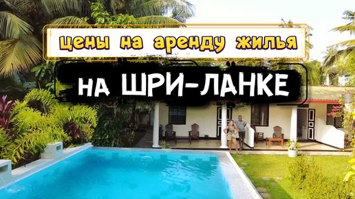 Аренда жилья на Шри-Ланке Унаватуна. Обзоры Цены на Виллы Домов Гестхаусов