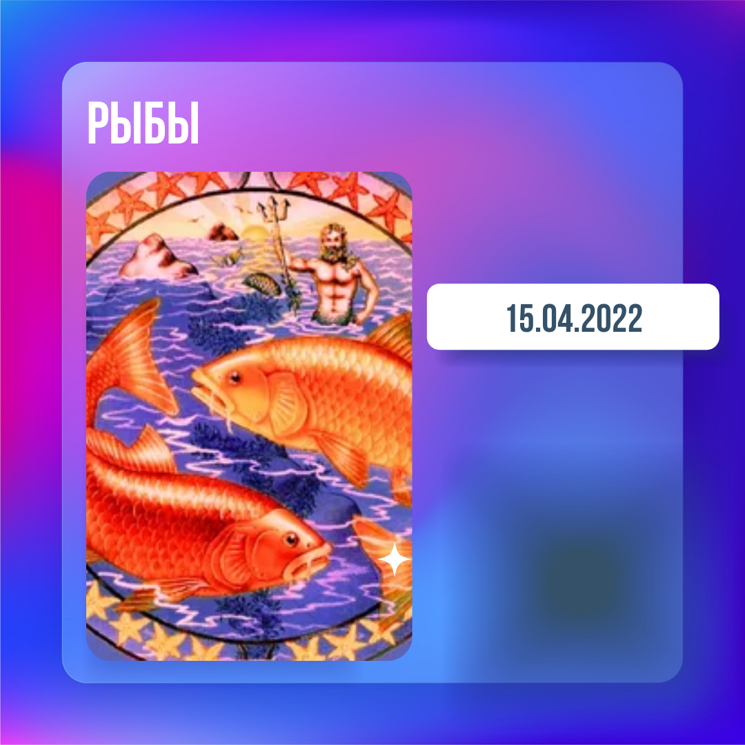 Рыбы - 15.04.2022