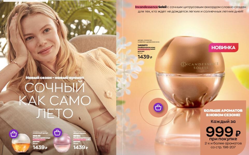 Специальная цена при покупке двух и более ароматов