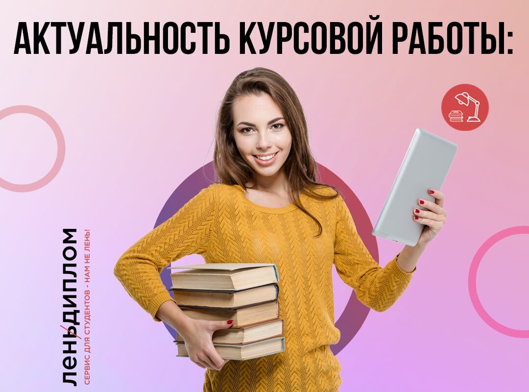 Актуальность курсовой работы: что это такое и как ее описать | Советы для  студентов | Дзен