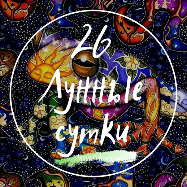 26-е лунные сутки 26,05,2022 с 2,58 по 27,05,2022 по 3,06 Сложный день. В эти лунные сутки люди предрасположены к ссорам, спорам, повышен уровень агрессии, вспыльчивости. День пустой суеты и сплетен. В 26-е сутки рекомендуется воздержаться от чрезмерной активности и пустых разговоров. Время лучше провести за чтением или созерцанием природы, нежели понапрасну тратить свою энергию. В эти сутки можно посмотреть на себя со стороны и увидеть свои недостатки. Это должно стать поводом к улучшению себя и повышению своего духовного уровня.


Хороший день для медитаций с зеркалом, вы можете увидеть себя и свои недостатки. Один из лучших дней для коррекции своей энергетики. Для этого необходимо находится в состоянии смирения, взять белую свечу, написать на ней своё имя и дату рождения, зажечь свечу и представить, что в пламени сгорает весь негатив, все теневые стороны характера (свече дать догореть до конца). Украшения лучше выбрать с хризопразом, особенно серьги – они придадут спокойствия.

Убывающая Луна в Тельце