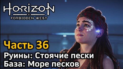 Horizon Forbidden West | Часть 36 | Прохождение | Руины Стоячие пески | Море песков | База