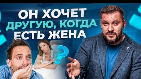 Download Video: Почему мужчина хочет еще кого-то, если у него есть женщина?