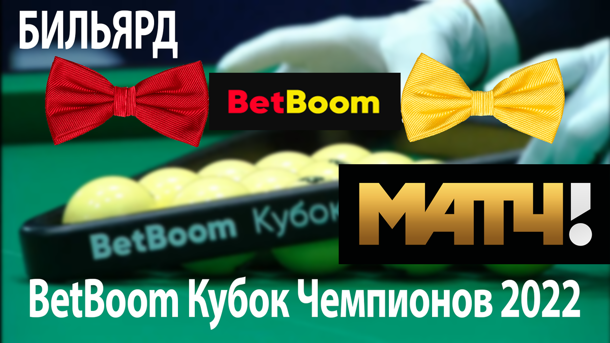 Бетбум кубок чемпионов бильярд. Бильярд. BETBOOM Кубок чемпионов. BETBOOM Кубок чемпионов. Кубок бетбум. Кубок чемпионов BETBOOM по пирамиде 2022 кто выиграл.