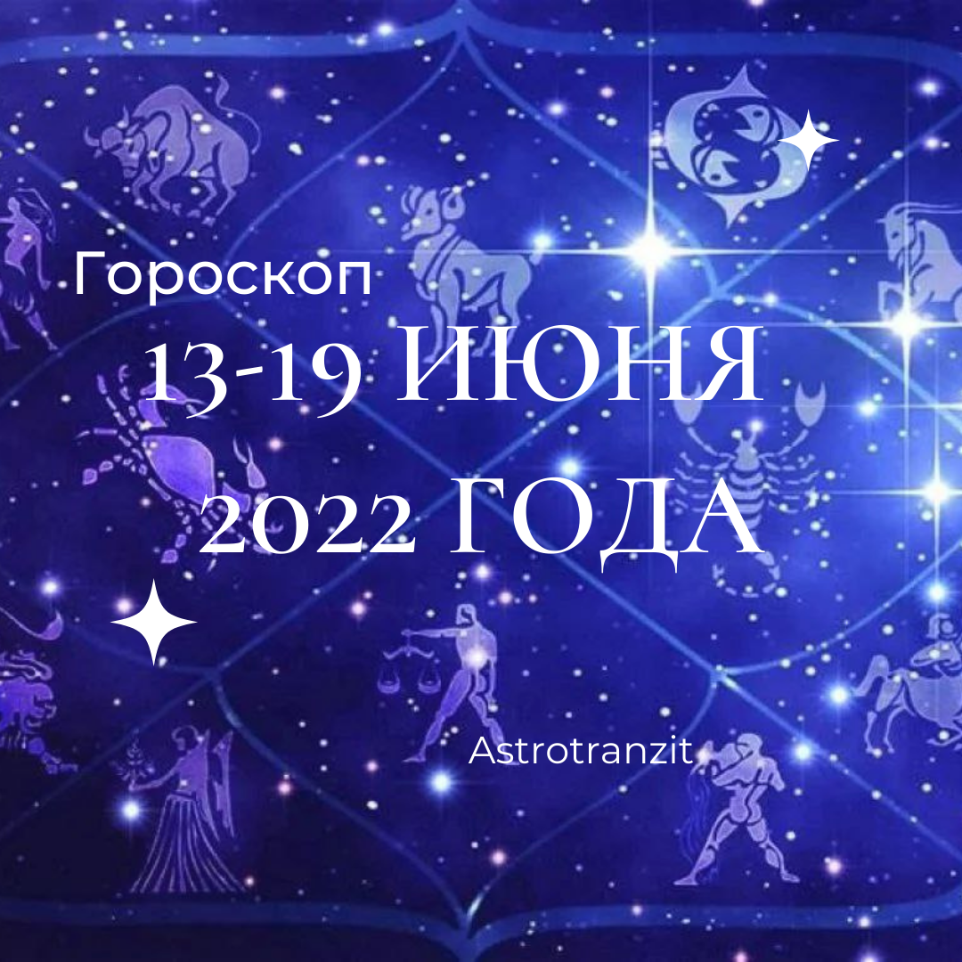 Астропрогноз на 13. Астрология вечер. Зак зодиак. Гороскоп. Астропрогноз на 13.