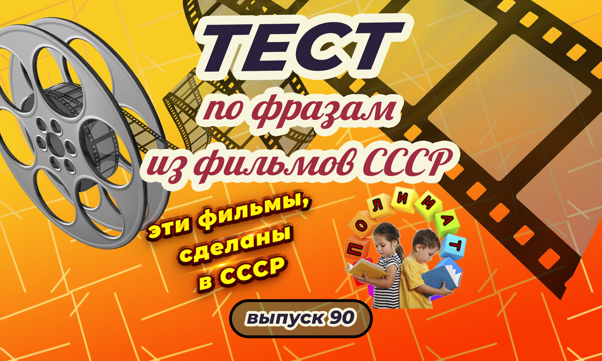 Канал "Полимат". Тест по фразам. Помнишь ли ты эти фильмы СССР❓ Выпуск 90.
