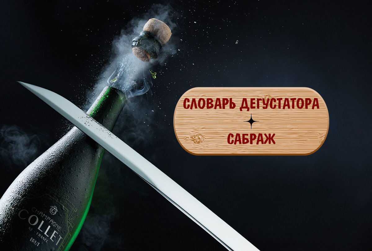 Сабраж