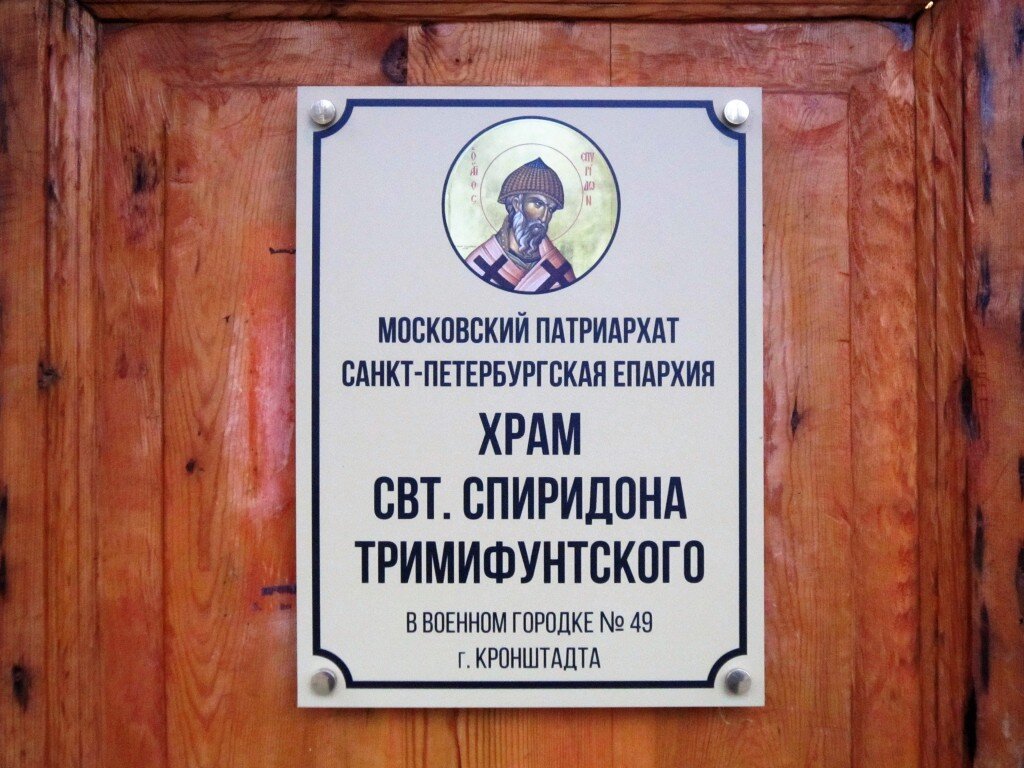 Храм святителя Спиридона Тримифунтского в военном городке № 49 г. Кронштадта. Фото из открытых источников