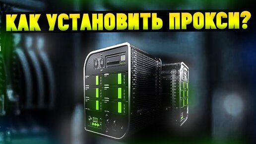 Как установить прокси в браузере Гугл Хром? Анонимность в сети