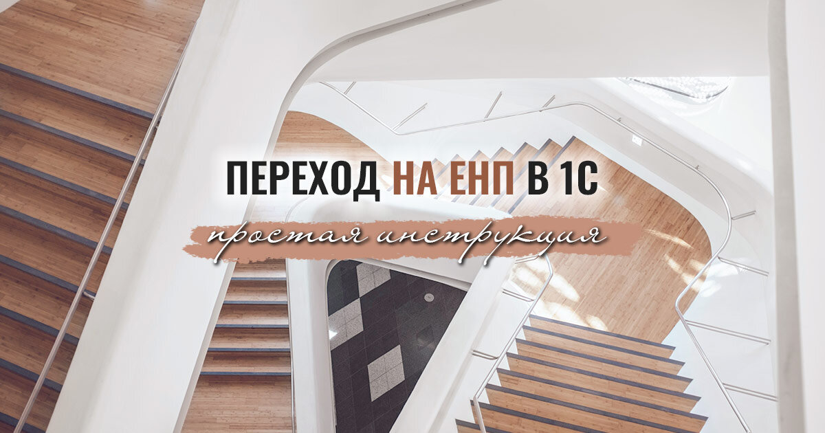Переходим на ЕНП в 1С | Бизнес-консультант по бухучету и налогам | glavbuh-osn.ru