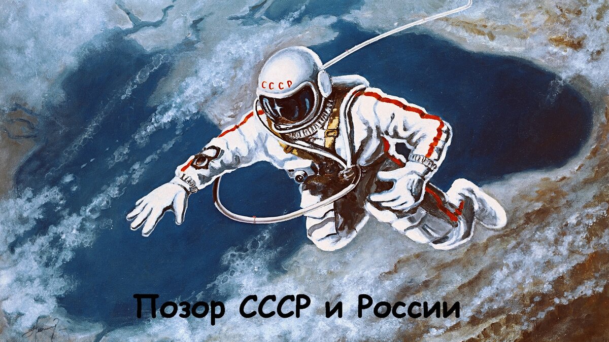 Позор СССР и России