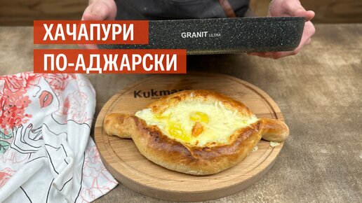 ХАЧАПУРИ по-аджарски | Рецепт от KUKMARA