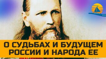 Держись, Россия, если не хочешь лишиться Царства и Царя православного! - пророчества его сбылись