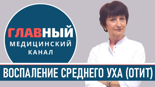 Отит: симптомы и признаки отита. Воспаление среднего уха. Острый гнойный отит у ребенка и взрослых