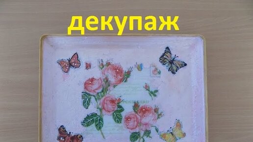 Декупаж подноса – бесплатный мастер-класс