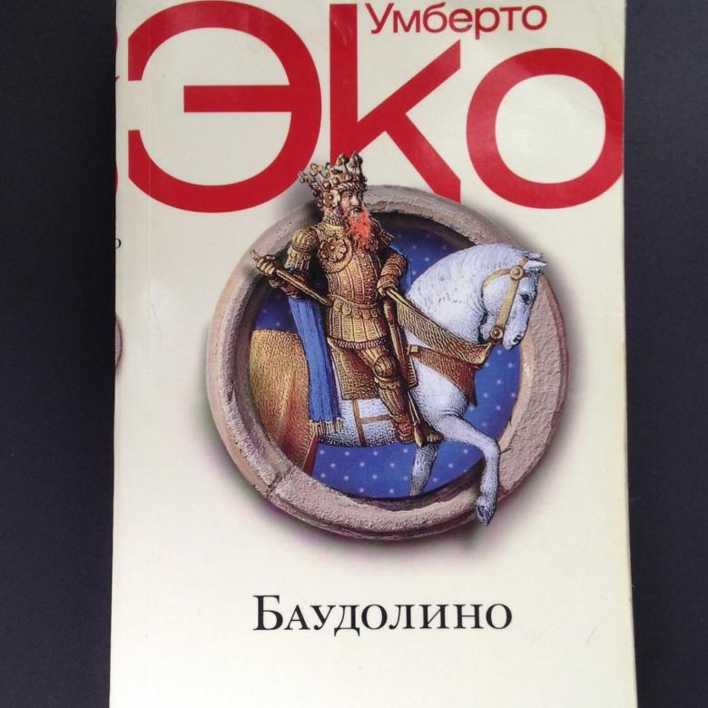Слушать эко. Эко Умберто Баудолино. Умберто эко Баудолино обложка. Книга Баудолино (эко Умберто). Эко Баудолино обложка.
