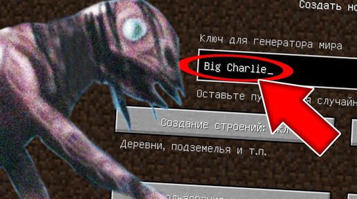 Никогда не играй на сиде БОЛЬШОЙ ЧАРЛИ в майнкрафт ! Страшный сид BIG CHARLIE SCP 4158 MINECRAFT