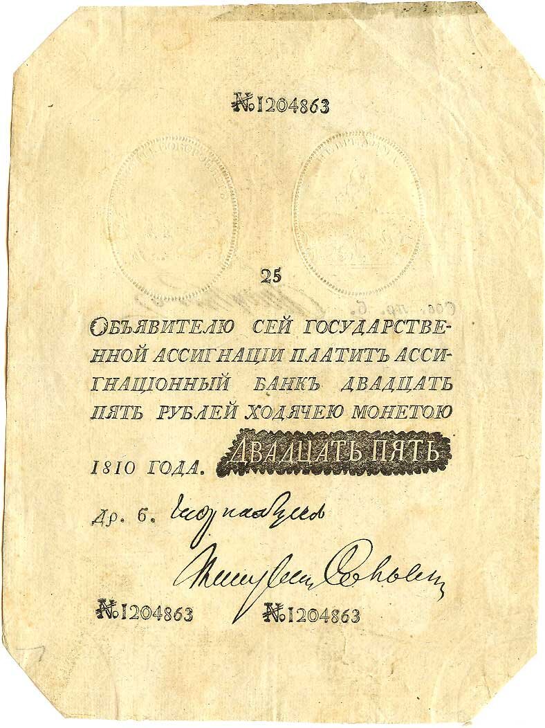 Двадцать пять рублей 1810 года