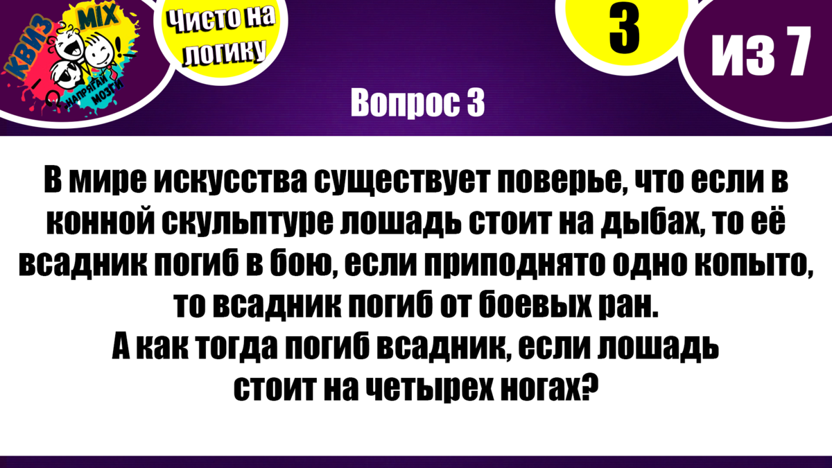 Вопросы: Включаем логику #22🔥 Мы легко ответили на 5/7, попробуйте Вы😉 |  КвизMix - Здесь задают вопросы. Тесты и логика. | Дзен