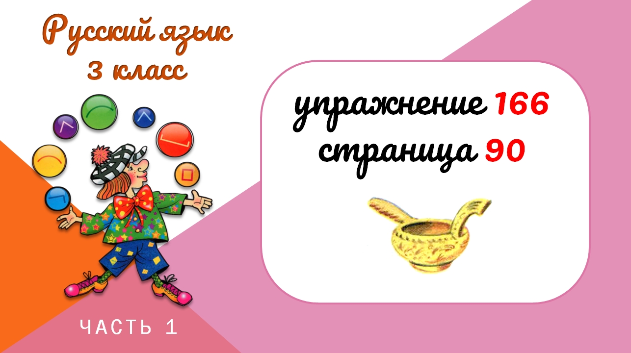 Упражнение 166 на странице 90. Русский язык 3 класс. | Уроки детям.  Аудиосказки | Дзен