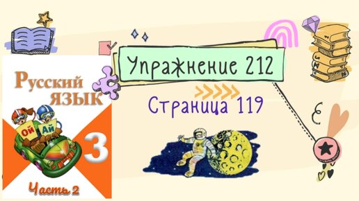 Русский язык 3 класс 2 часть страница 119 упражнение 212. Раздаточный материал русский язык Канакина.