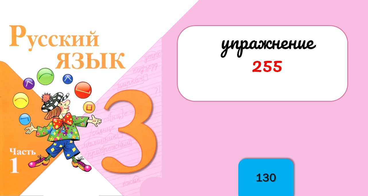 Упражнение 255. Русский язык 3 класс. Часть 1.