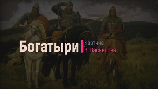 Васнецов богатыри рассказ 2 класс. Картина богатыри. три богатыря. три богатыря васнецов.