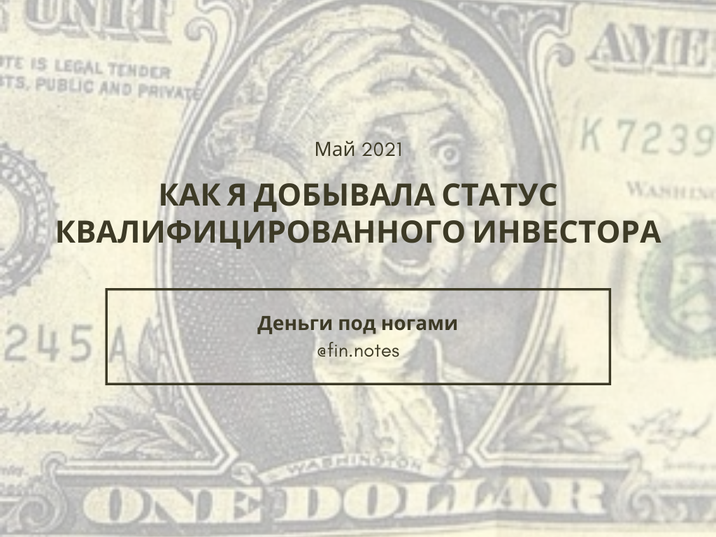 Обложка к статье о том, как я добывала статус квалифицированного инвестора