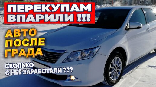 Перекупам впарили Авто после града. Сколько с неё заработали?