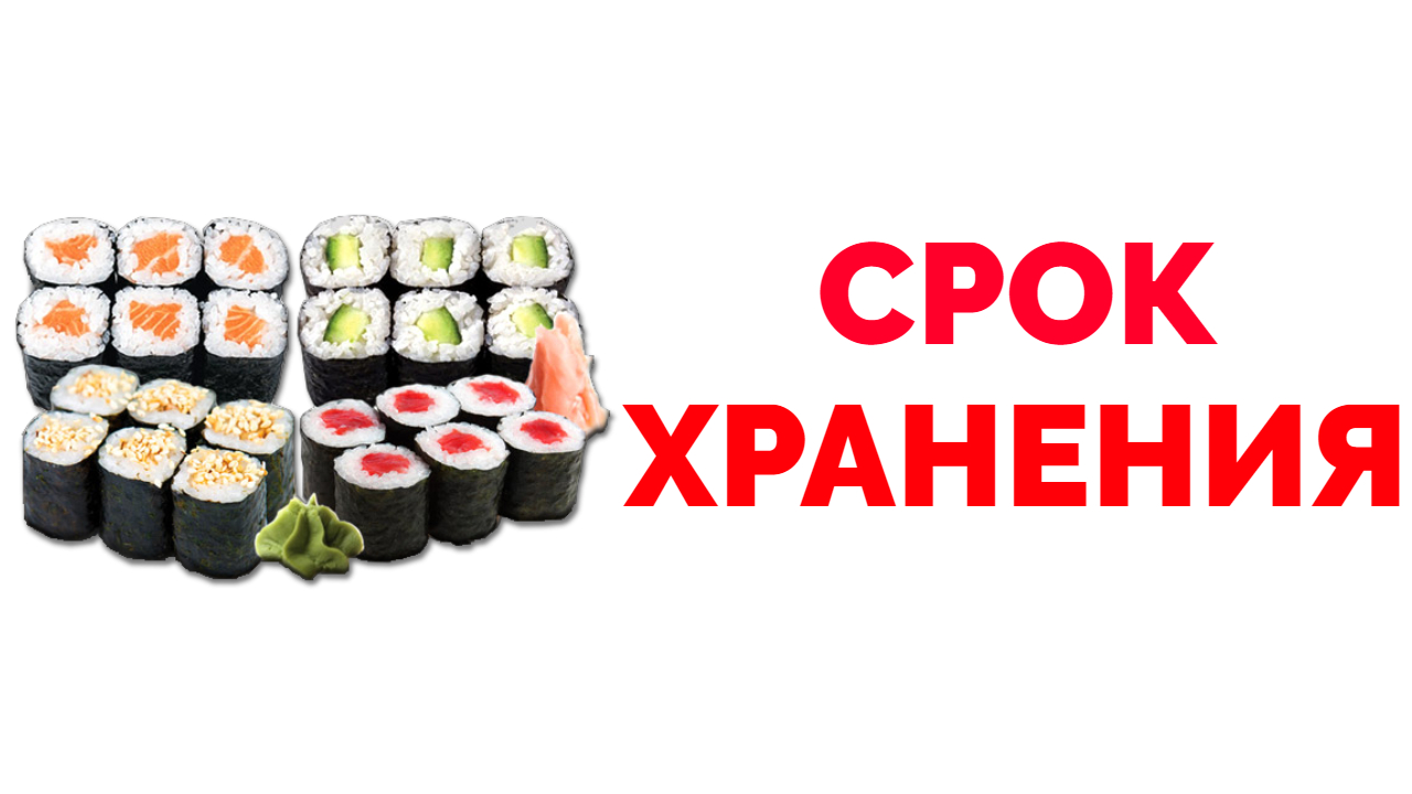 Сколько хранение суши. Срок хранения суши. Срок годности суши. Готовые суши в упаковке. Срок годности суши.
