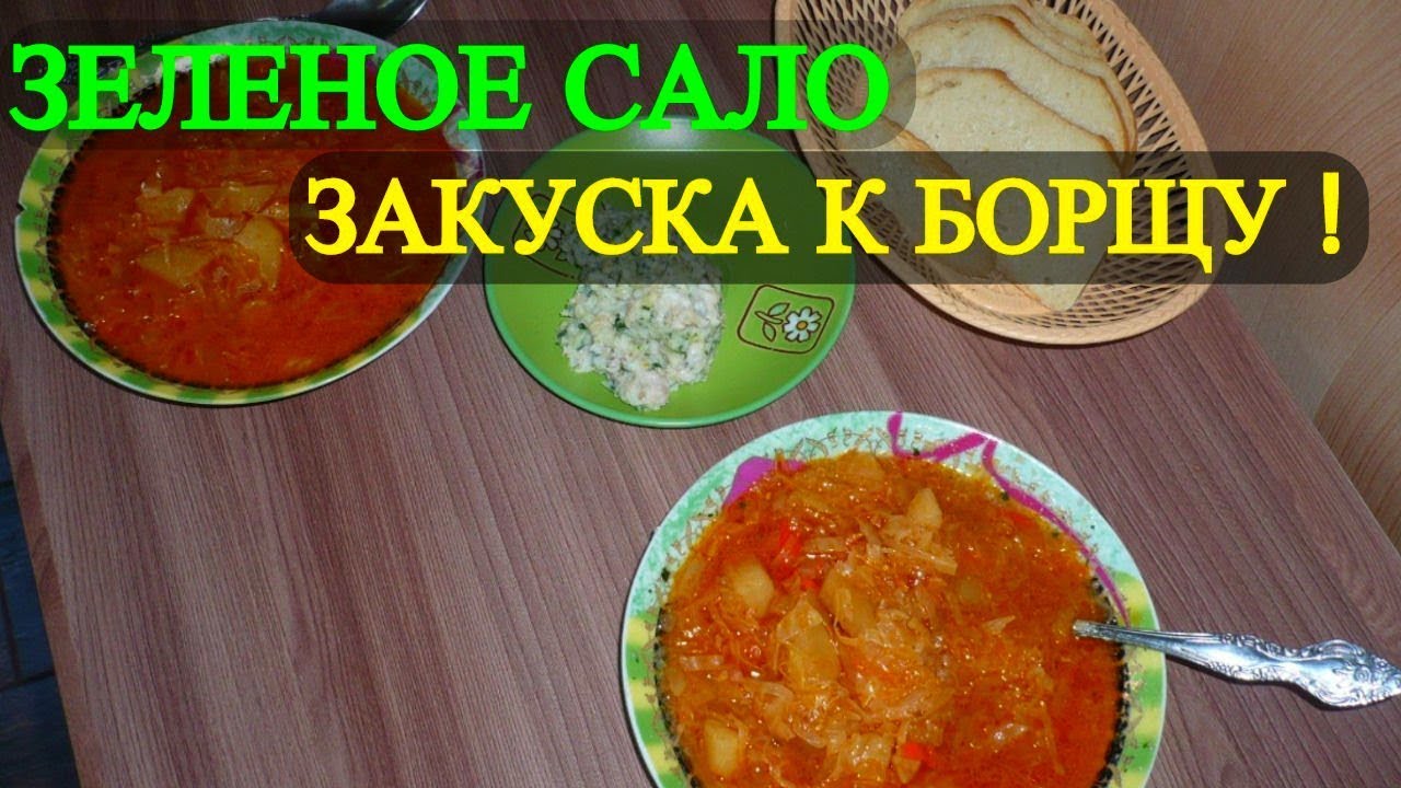 Как делать борщ закуску из сала ? | Кулинарная Обзорочка | Дзен