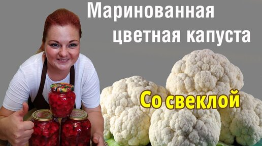 Цветная капуста на зиму